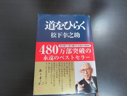 奥山の座右の書「道をひらく」