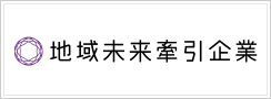 地域未来牽引企業（METI/経済産業省）