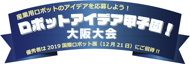 ロボットアイデア甲子園