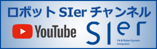 ロボットSIerチャンネル