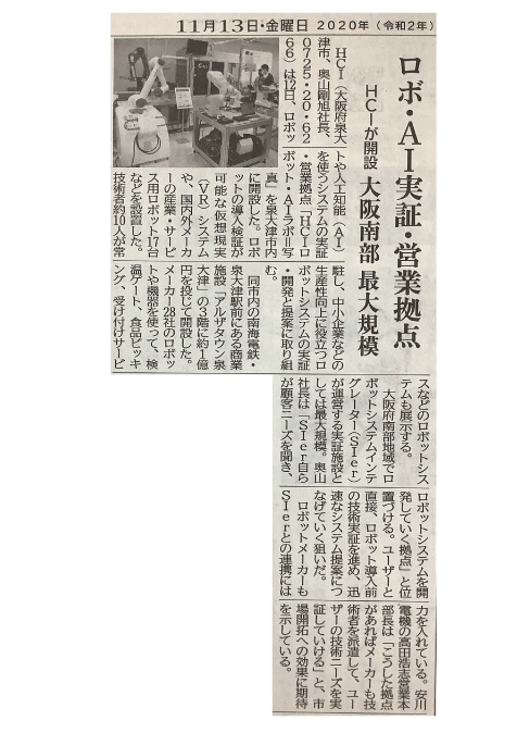 日刊工業新聞に掲載されました。 | プレス・メディア | 株式会社HCI -大阪 泉大津-｜ロボット・AI・ケーブル・ワイヤー撚線機