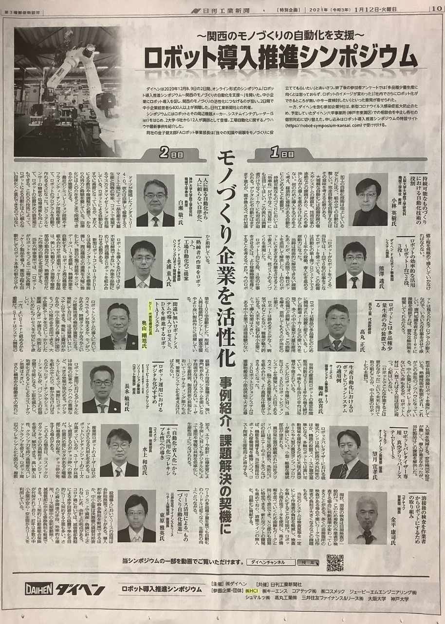 日刊工業新聞に、ロボット導入推進シンポジウムについての記事が掲載されました。 | プレス・メディア | 株式会社HCI -大阪 泉大津