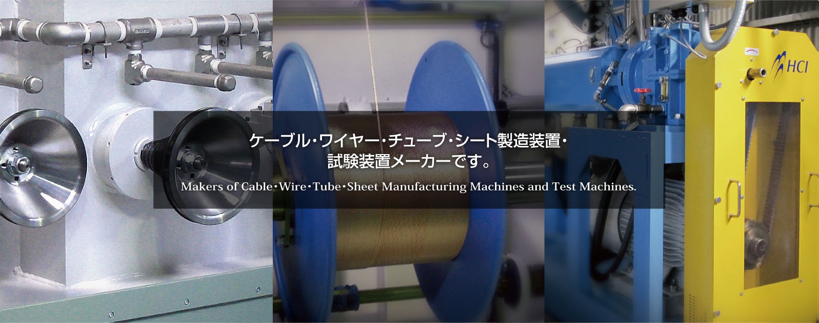 ケーブル・ワイヤー・チューブ・シート製造装置・試験装置メーカーです。