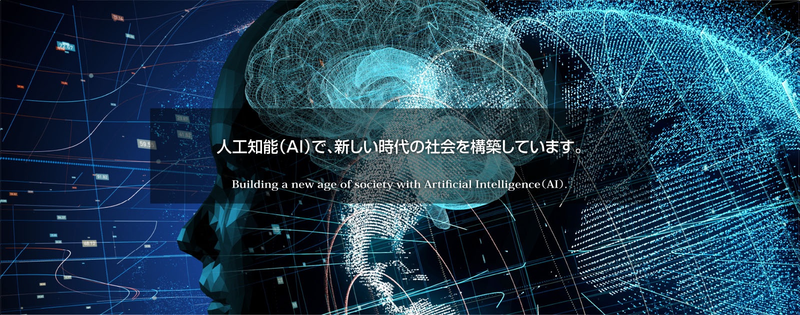 人工知能（AI）で、新しい時代の社会を構築しています。