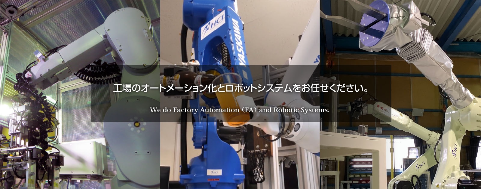 工場のオートメーション化とロボットシステムをお任せください。