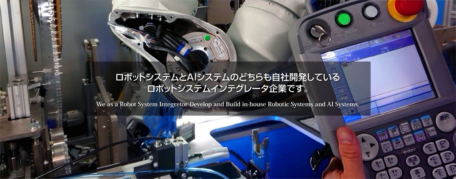 ロボットシステムとAIシステムのどちらも自社開発しているロボットシステムインテグレータ企業です。