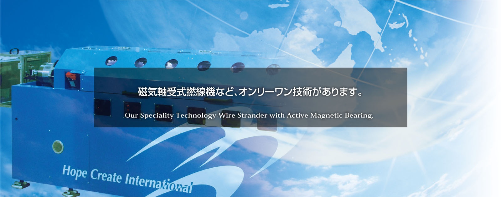 磁気軸受式撚線機など、オンリーワン技術があります。