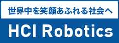 株式会社HCI Robotics（ロボティクス）事業部