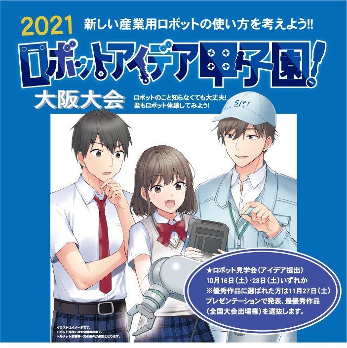 ロボットアイデア甲子園