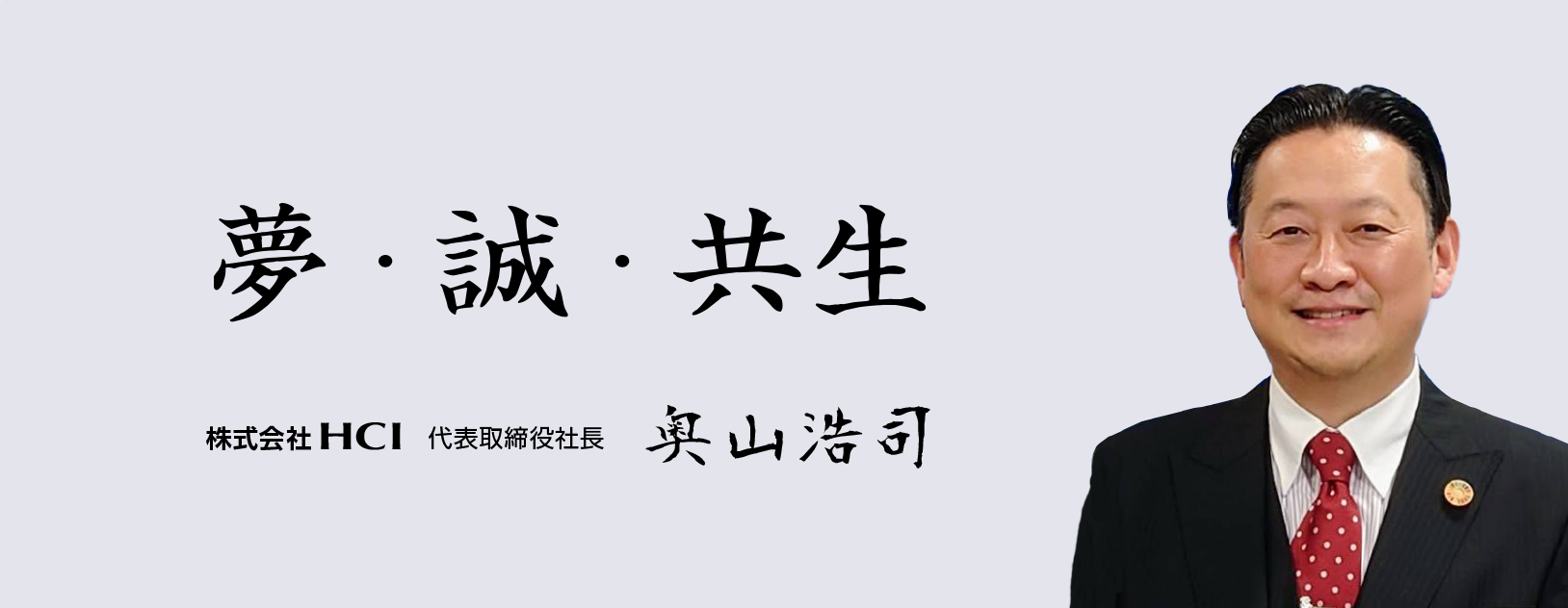 代表取締役社長 奥山剛旭