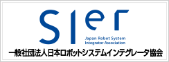 FA・ロボットシステムインテグレータ協会（SIer協会）