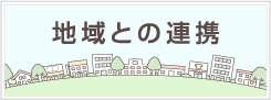 地域との連携