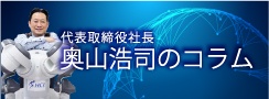 社長のコラム
