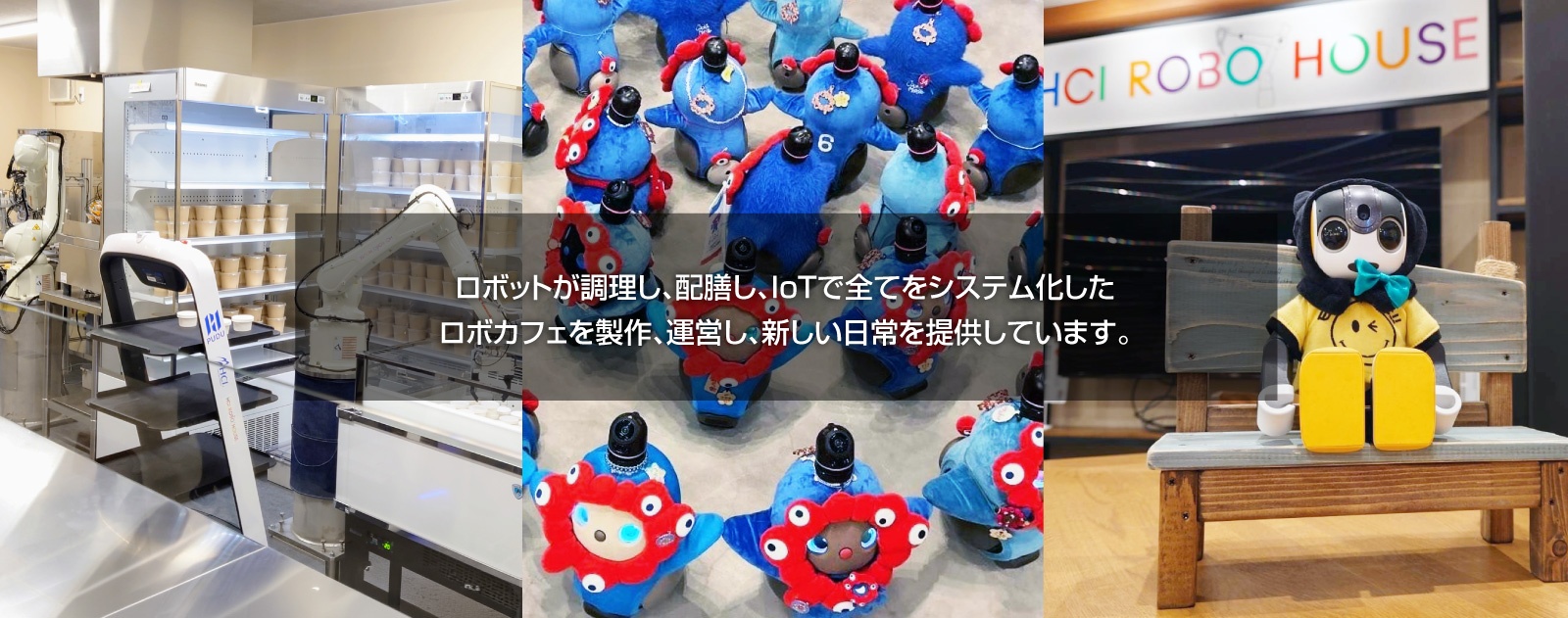 ロボットが調理し、配膳し、IoTで全てをシステム化した ロボカフェを製作、運営し、新しい日常を提供しています。