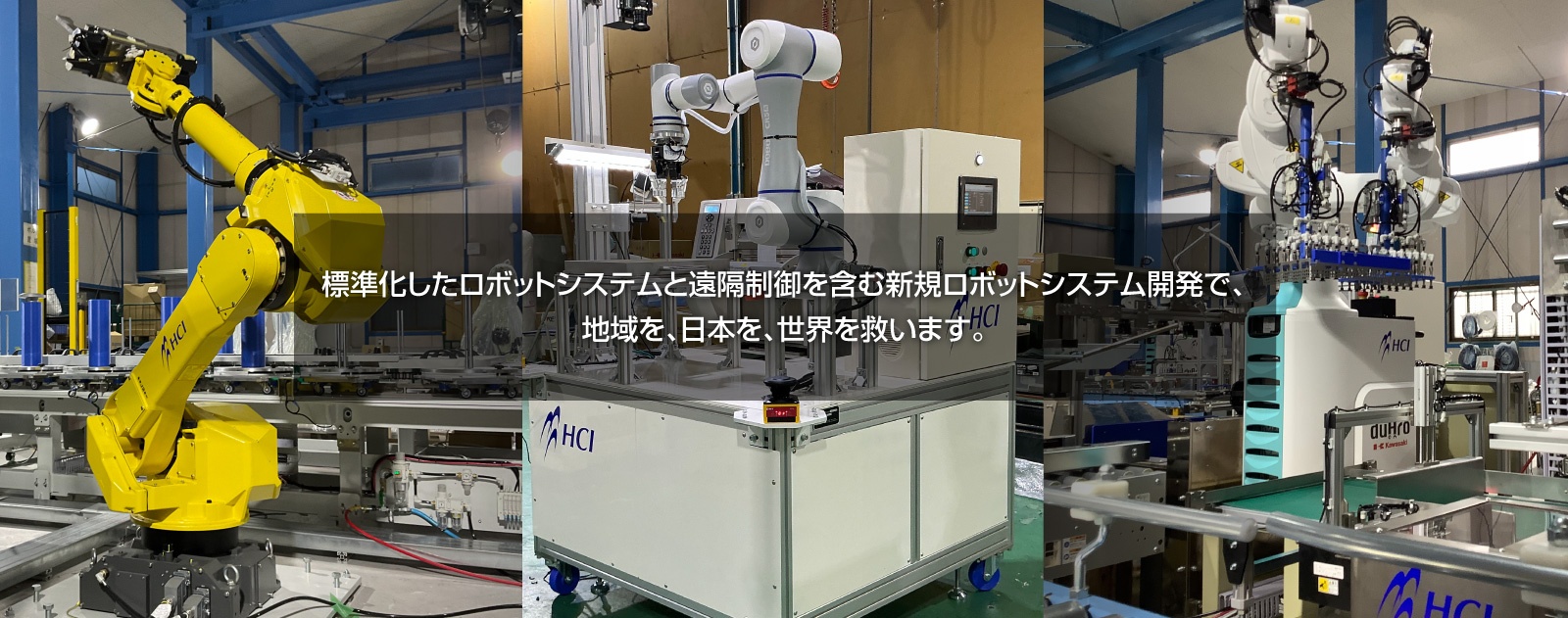 標準化したロボットシステムと遠隔制御を含む新規ロボットシステム開発で、 地域を、日本を、世界を救います。