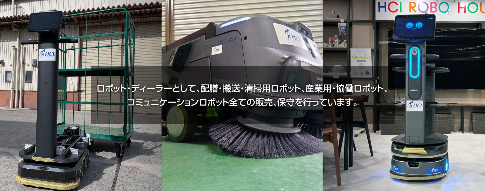  ロボット・ディーラーとして、配膳・搬送・清掃用ロボット、産業用・協働ロボット、 コミュニケーションロボット全ての販売、保守を行っています。