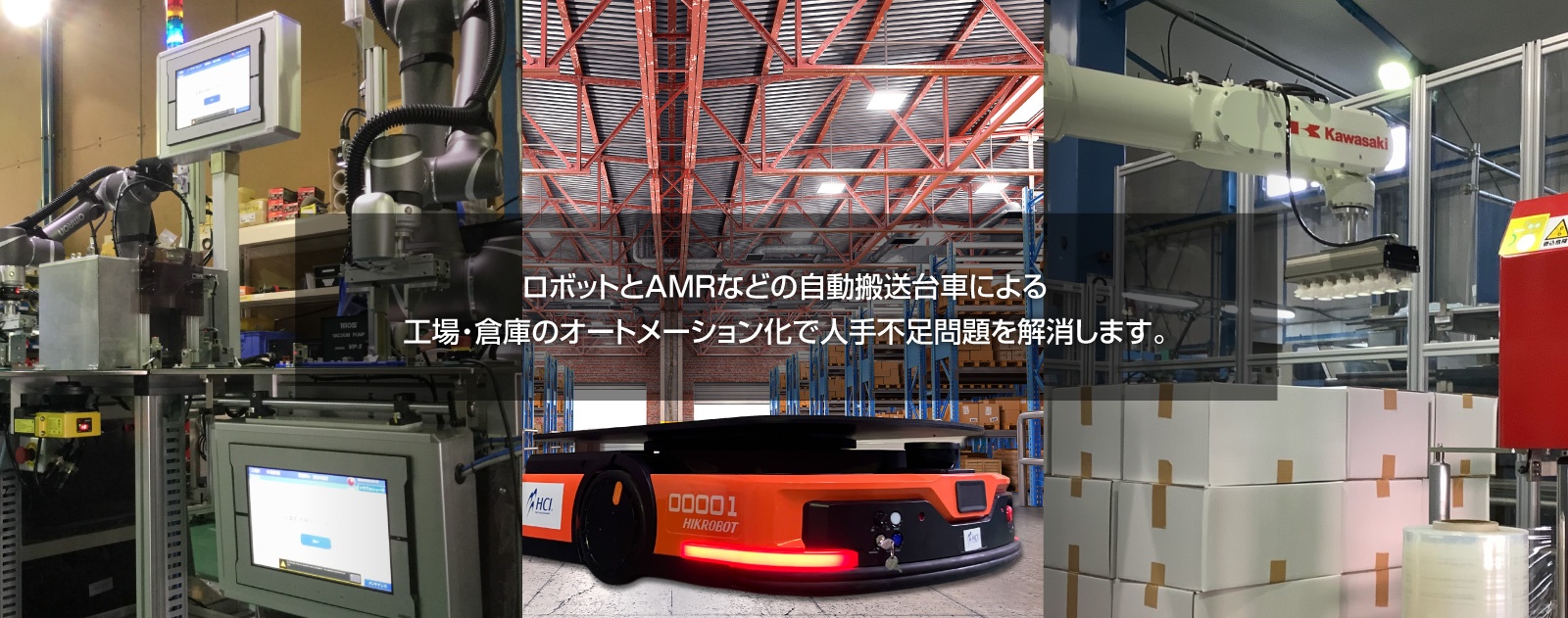 ロボットとAMRなどの自動搬送台車による 工場・倉庫のオートメーション化で人手不足問題を解消します。