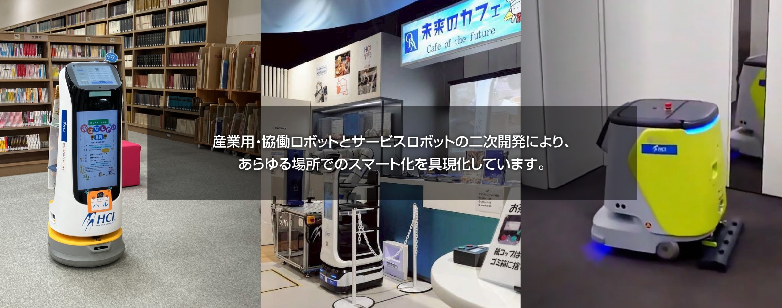 産業用・協働ロボットとサービスロボットの二次開発により、 あらゆる場所でのスマート化を具現化しています。