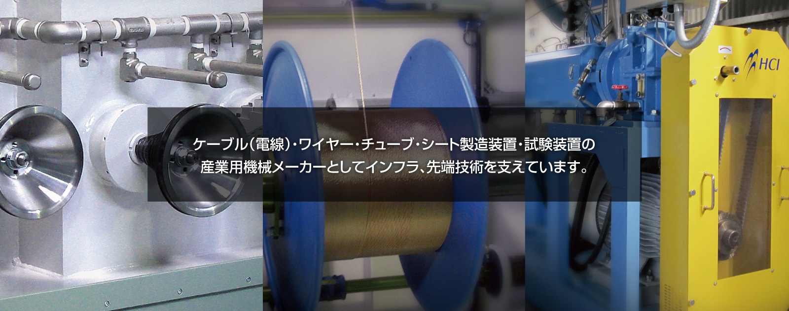 ケーブル（電線）・ワイヤー・チューブ・シート製造装置・試験装置の 産業用機械メーカーとしてインフラ、先端技術を支えています。