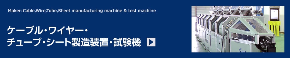 ケーブル・ワイヤー・チューブ・シート製造装置・試験機