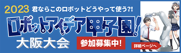ロボットアイデア甲子園 大阪大会