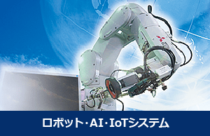 ロボット・AI・IoTシステム