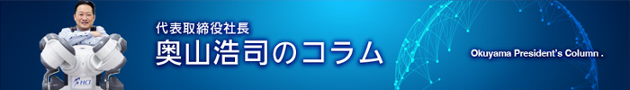 HCI 奥山剛旭 社長のコラム